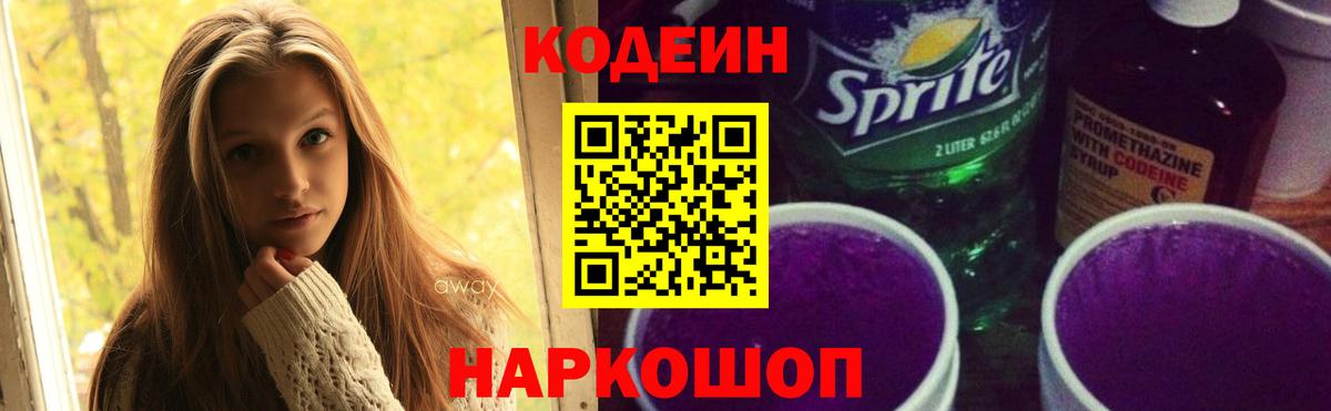 Кодеин напиток Lean (лин)  Вход с VPN  Кропоткин  Кодеиновый сироп Lean Purple Drank 